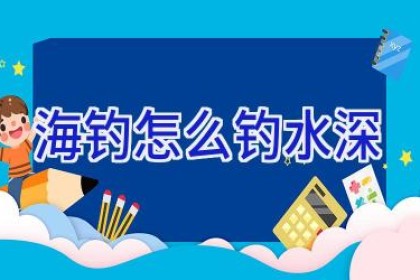 海钓怎么钓水深