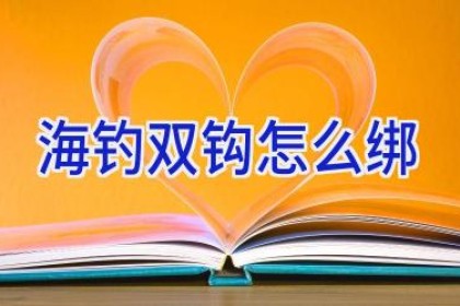 海钓双钩怎么绑