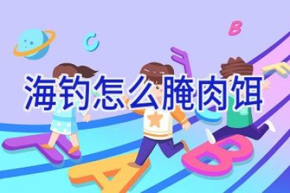 海钓怎么腌肉饵