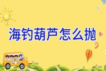 海钓葫芦怎么抛