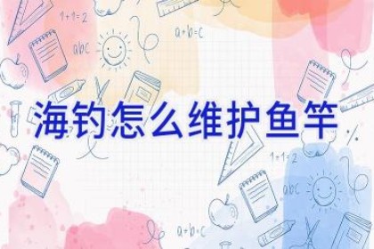 海钓怎么维护鱼竿