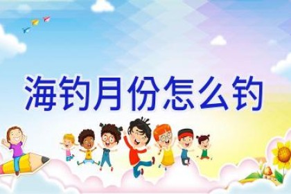 海钓月份怎么钓