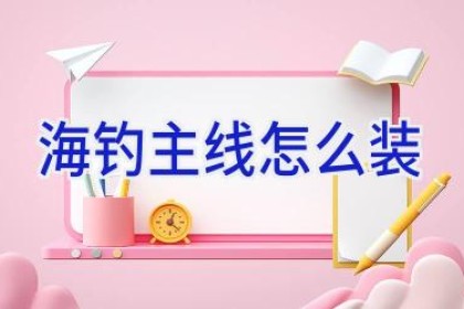 海钓主线怎么装