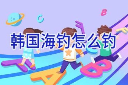 韩国海钓怎么钓