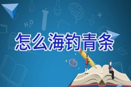 怎么海钓青条