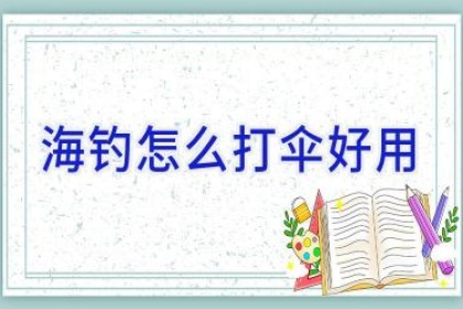 海钓怎么打伞好用