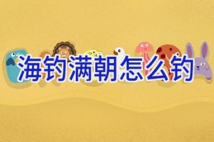 海钓满朝怎么钓