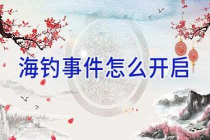 海钓事件怎么开启