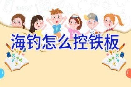 海钓怎么控铁板