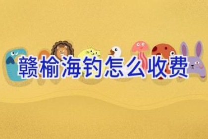 赣榆海钓怎么收费