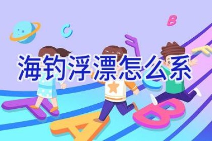 海钓浮漂怎么系