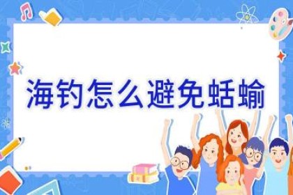 海钓怎么避免蛞蝓