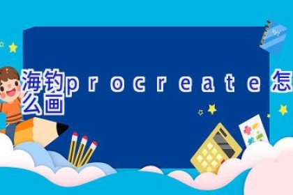 海钓procreate怎么画