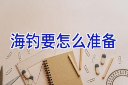 海钓要怎么准备