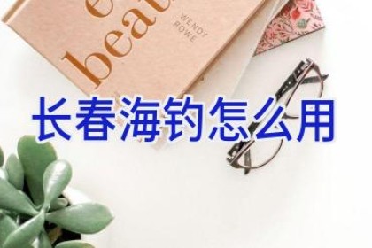 长春海钓怎么用