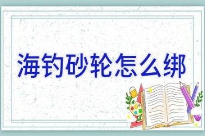 海钓砂轮怎么绑