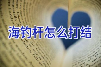 海钓杆怎么打结