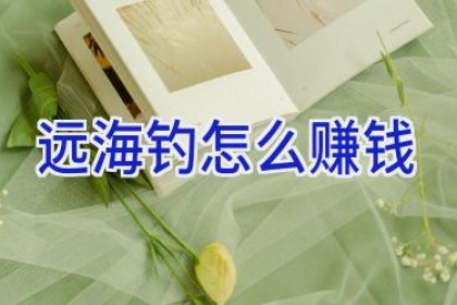 远海钓怎么赚钱