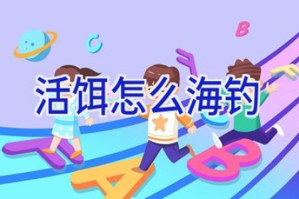 活饵怎么海钓