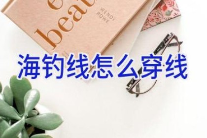 海钓线怎么穿线
