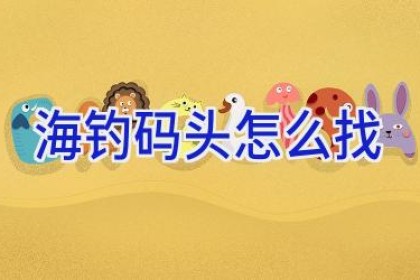 海钓码头怎么找