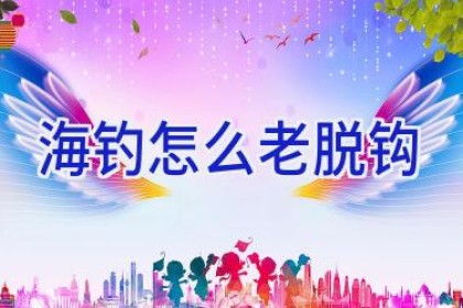 海钓怎么老脱钩