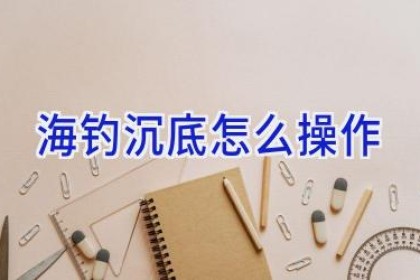 海钓沉底怎么操作