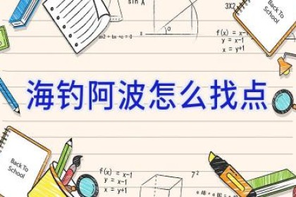 海钓阿波怎么找点