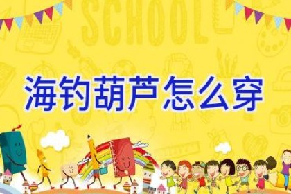 海钓葫芦怎么穿
