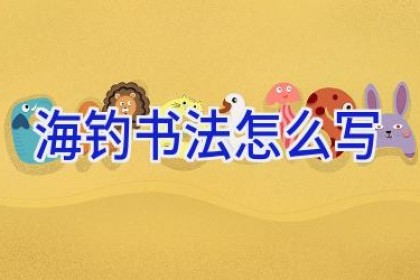 海钓书法怎么写