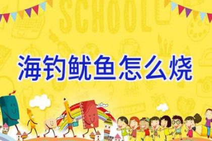 海钓鱿鱼怎么烧