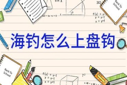 海钓怎么上盘钩