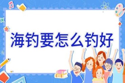 海钓要怎么钓好