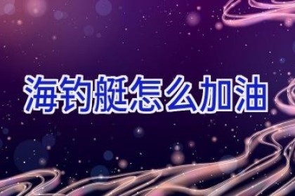 海钓艇怎么加油