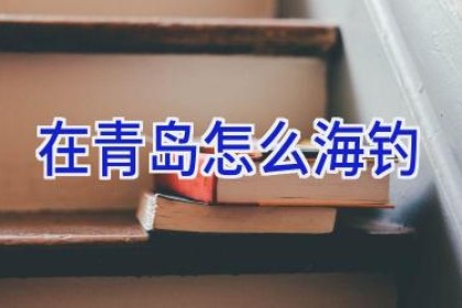在青岛怎么海钓