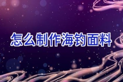 怎么制作海钓面料