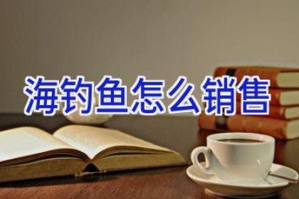 海钓鱼怎么销售