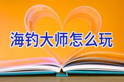 海钓大师怎么玩