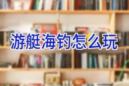 游艇海钓怎么玩