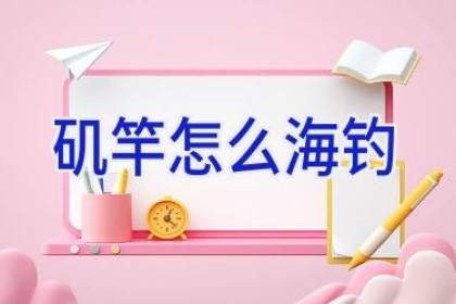 矶竿怎么海钓