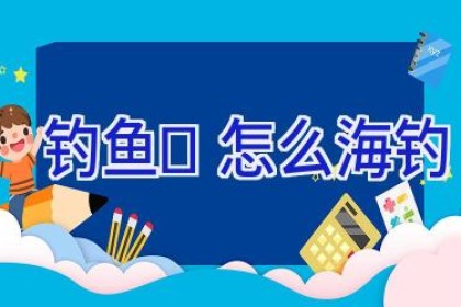 钓鱼	怎么海钓