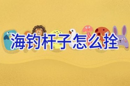 海钓杆子怎么拴