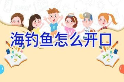 海钓鱼怎么开口