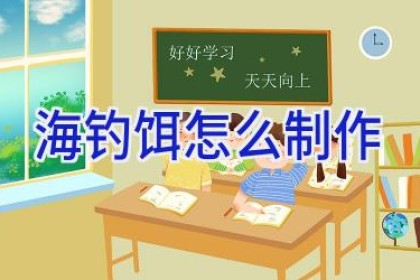 海钓饵怎么制作