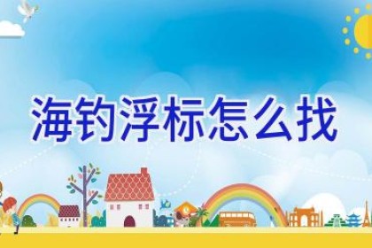 海钓浮标怎么找