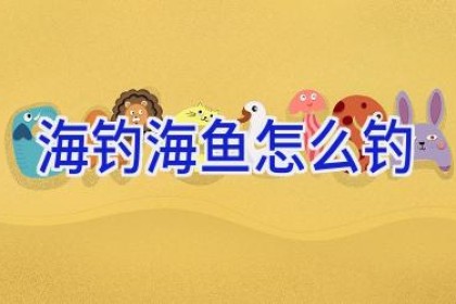 海钓海鱼怎么钓