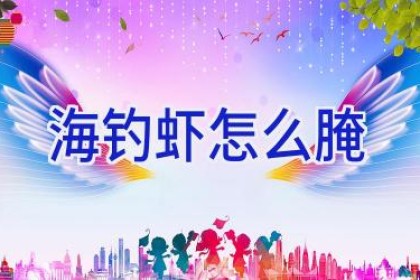 海钓虾怎么腌
