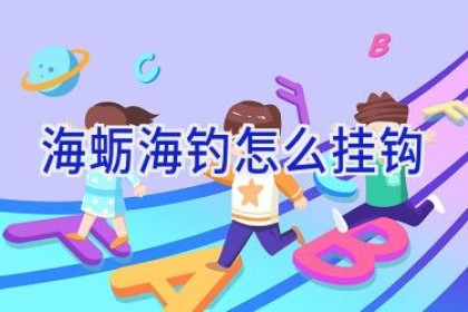 海蛎海钓怎么挂钩