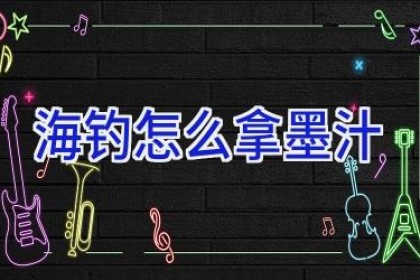 海钓怎么拿墨汁