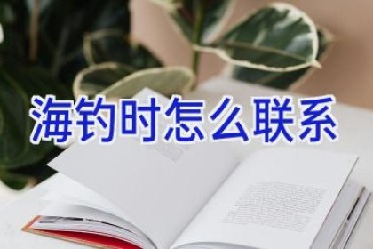 海钓时怎么联系